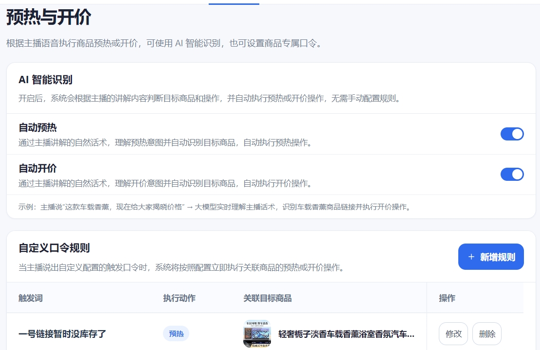 预热与开价功能界面