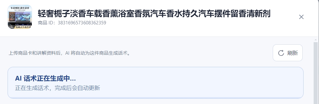 商品管理:上传商品资料后,AI 自动生成商品话术